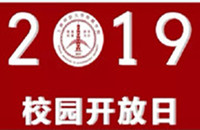 华体会游戏官网(中国)附属民办学校2019年校园开放日