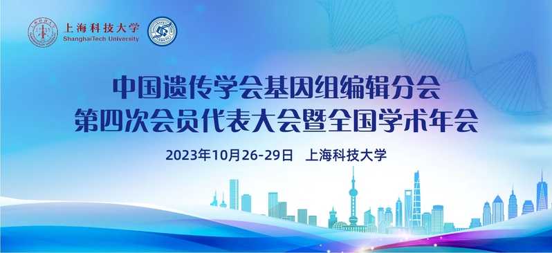 中国遗传学会基因组编辑分会第四次全员代表大会暨全国学术年会第一轮通知